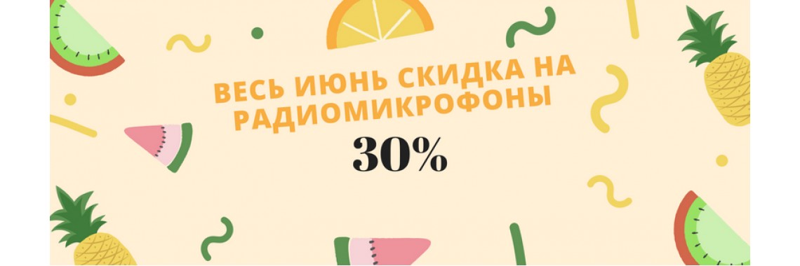 Июньская скидка